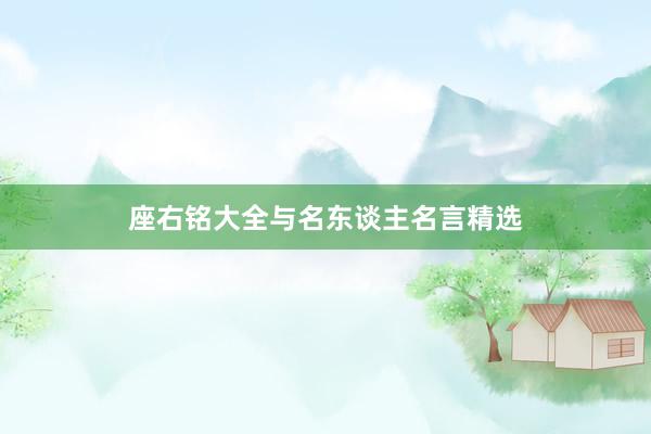 座右铭大全与名东谈主名言精选